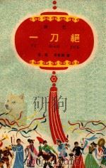 一刀绝 曲艺 1961 PDF电子版封面 俞迟,高家驹著
