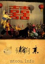 抢亲 小型舞剧 1961 PDF电子版封面 8078·1839 中国舞蹈工作者协会编辑;“全总”工人文工团歌舞团舞蹈队编舞