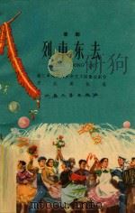 列车东去 喜剧 1959 PDF电子版封面 镇江车站工人业余文工团集体创作;王长庚执笔