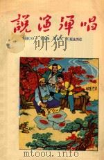 说演弹唱   1965  PDF电子版封面    吉林省群众艺术馆说演弹唱编辑部编辑 