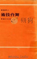 舞台技术 1972 PDF电子版封面 聂光炎编著
