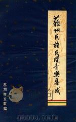 苏州民族民间音乐集成 苏州弹词音乐 1984 PDF电子版封面 苏州市文联编