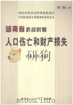 湖南省抗战时期人口伤亡和财产损失  长沙市综合卷  B  湘  4（ PDF版）