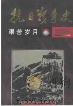 抗日战争史 绘画本 3 艰苦岁月 1995 PDF电子版封面 7531413337 陈红民,李继锋编著