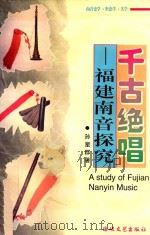 千古绝唱 福建南音探究 1996 PDF电子版封面 7805348952 孙星群著