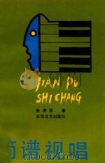 简谱视唱 1992 PDF电子版封面 7537809682 余清莲著