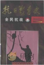 抗日战争史 绘画本 2 全民抗战 1995 PDF电子版封面 7531413329 李继锋,陈红民编著;刘铁泉等绘画