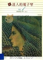 新迷人的电子琴  Vol.1  初步电子琴  NO.1（ PDF版）