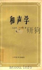 和声学 修订版 1979 PDF电子版封面 8026·468 (美)瓦尔特·辟斯顿著;丰陈宝译;沈敦行校