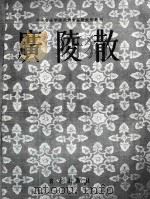 广陵散 1958 PDF电子版封面 中央音乐学院民族音乐研究所编