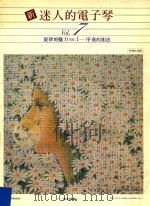 新迷人的电子琴  Vol.7  旋律的魅力  NO.1  序奏的加法（ PDF版）