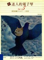 新迷人的电子琴  Vol.5  节奏的魅力  NO.2  八拍音（ PDF版）
