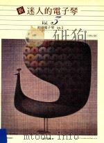 新迷人的电子琴  Vol.3  初步电子琴  NO.3（ PDF版）