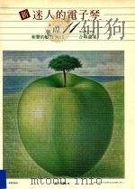 新迷人的电子琴  Vol.11  两台电子琴的和声的魅力  NO.1  合奏曲集（ PDF版）