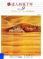 新迷人的电子琴  Vol.9  旋律的魅力  NO.3  爵士乐的即兴演奏（ PDF版）