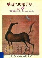 新迷人的电子琴  Vol.6  节奏的魅力  NO.3  R hythm a la carte（ PDF版）