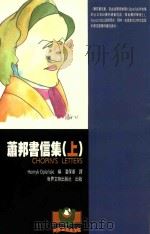 萧邦书信集 上 1995 PDF电子版封面 9578996578 Henryk Opienski编;潘保基译