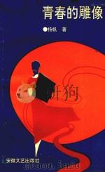 青春的雕像 1993 PDF电子版封面 7539610743 扬帆著