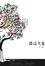 路过天堂（ PDF版）