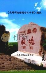 《元好问论诗绝句三十首》编注（ PDF版）