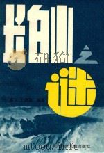 长白山旅游丛书 1 长白山之谜 1995 PDF电子版封面 7538510613 袁义,王德富编著