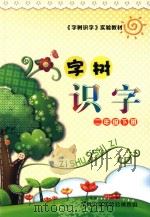 字树识字 二年级 下 PDF电子版封面 王暖和主编;丛树森,刘雪峰,梁晶,乔永清,王可臣,闫淑国,张