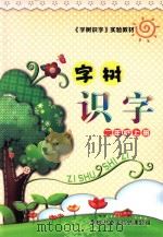 字树识字  二年级  上（ PDF版）