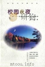 校园秋夜 当代大学生情感生活实录 1999 PDF电子版封面 7806062432 欧阳敬意著