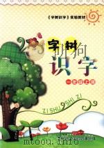 字树识字  一年级  上（ PDF版）