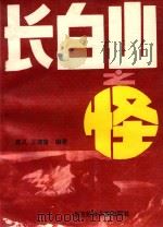 长白山旅游丛书 2 长白山之怪 1995 PDF电子版封面 7538510613 袁义,王德富主编