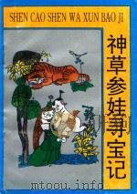 神草参娃寻亲记 1996 PDF电子版封面 7538511237 宫玉春著