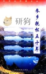 长白山作家文丛 参乡抚松五十年 1999 PDF电子版封面 7806062432 施立学,田梦馥,杨子忱主编