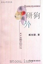 圈里圈外 臧世翮微型小说选 1999 PDF电子版封面 7806062432 臧世翮著
