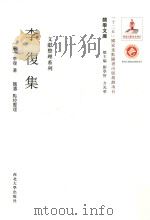李復集（ PDF版）