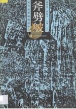 斧劈皴 画册 上 1997 PDF电子版封面 7535609058 陈传席,杨惠东主编