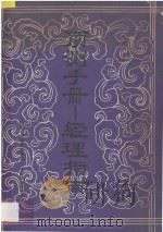 预测手册 经理指南 1984 PDF电子版封面 陈玉祥,陈森发,马聘,陈怡,恽源世,夏安邦译