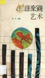 多棱镜文库 生意交谈艺术 1988 PDF电子版封面 7563400486 林平编著