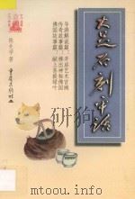 大足石刻平话 1998 PDF电子版封面 7536639287 陈先学著