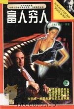 富人穷人 上 1997 PDF电子版封面 7805995486 (美)欧文·萧著