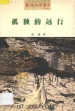 孤独的远行 1999 PDF电子版封面 7541118265 张毅著