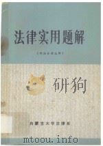 法律实用题解 刑法分册选辑 1984 PDF电子版封面 内蒙古大学法律系编