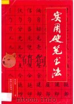 实用硬笔书法 1997 PDF电子版封面 7536809115 高永安著