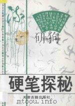 硬笔探秘 1994 PDF电子版封面 7805043345 方静宇编著