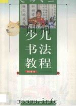 少儿书法教程 1997 PDF电子版封面 7805804451 聂文豪著