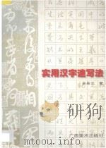 实用汉字速写法 1996 PDF电子版封面 7806250425 吴身元著
