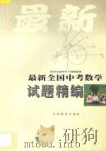 最新全国中考数学试题精编（1997 PDF版）