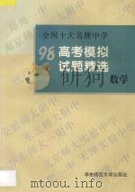 全国十大名牌中学高考模拟试题精选  数学（1997 PDF版）