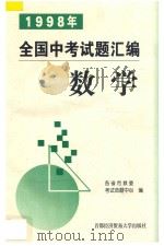 1998年全国中考试题汇编  数学（1998 PDF版）