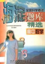 全国升学考试  海淀题库精选  高中数学（1997 PDF版）