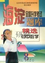 全国升学考试  海淀题库精选  初中数学（1997 PDF版）